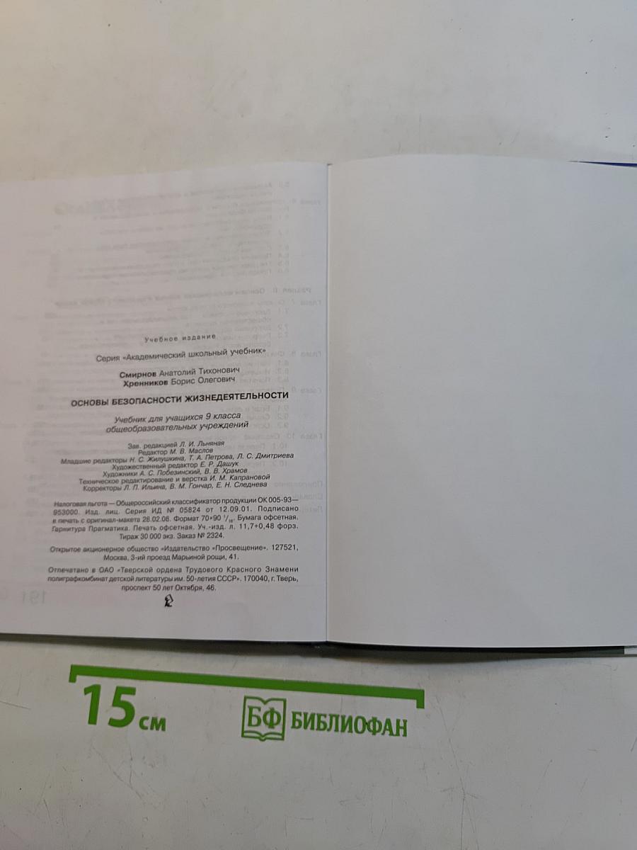 Основы безопасности жизнедеятельности. Учебник для учащихся 9 класса общеобразовательных учреждений