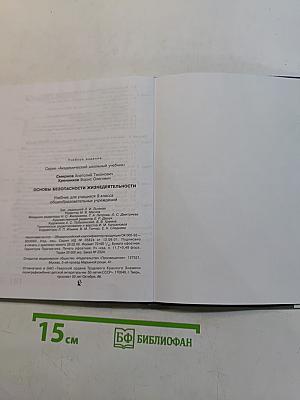 Основы безопасности жизнедеятельности. Учебник для учащихся 9 класса общеобразовательных учреждений