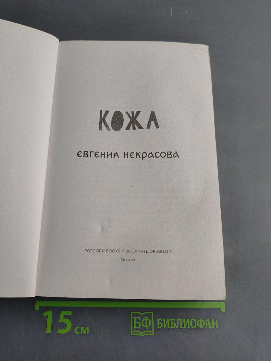 Кожа