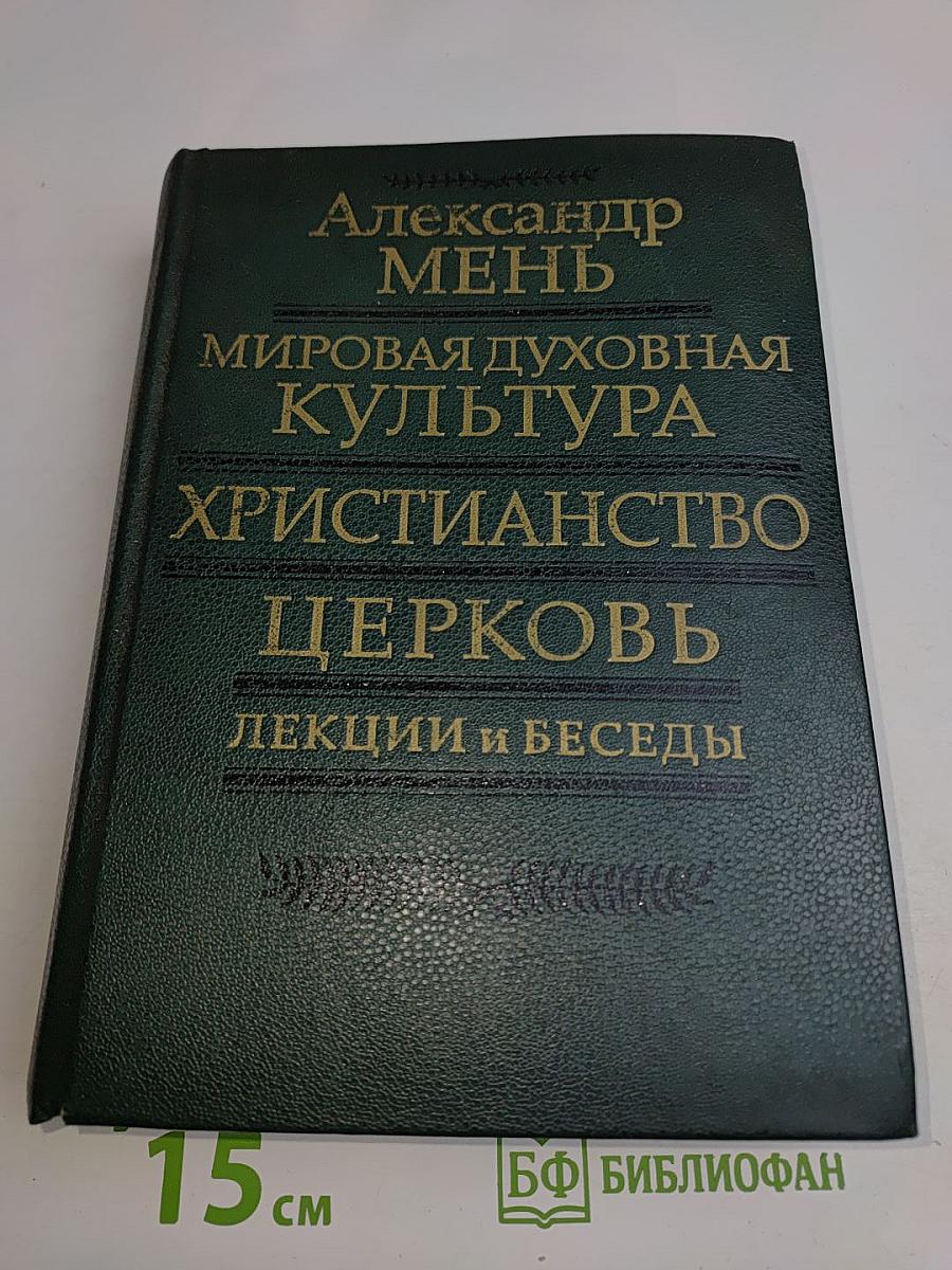 Мировая духовная культура. Христианство. Церковь. Лекции и беседы