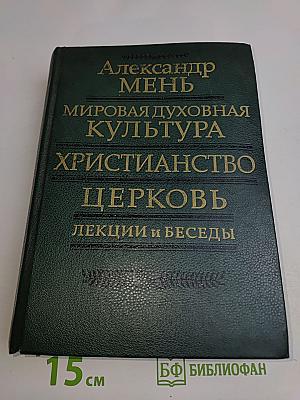 Мировая духовная культура. Христианство. Церковь. Лекции и беседы
