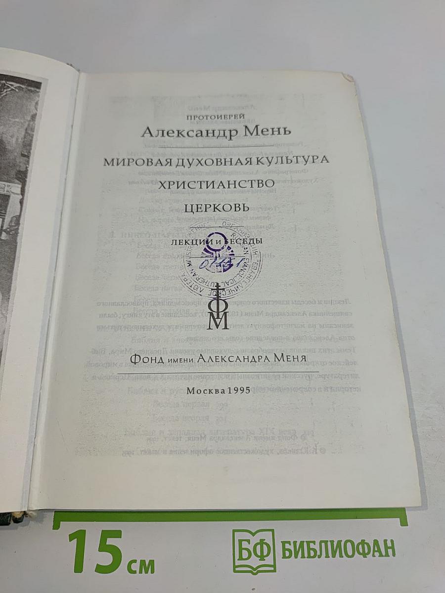 Мировая духовная культура. Христианство. Церковь. Лекции и беседы