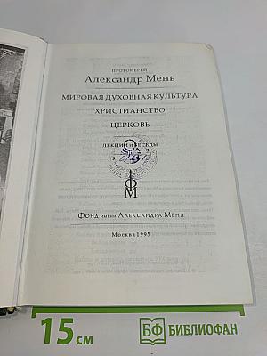 Мировая духовная культура. Христианство. Церковь. Лекции и беседы