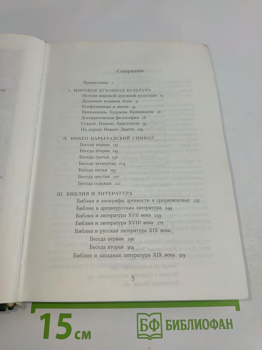 Мировая духовная культура. Христианство. Церковь. Лекции и беседы