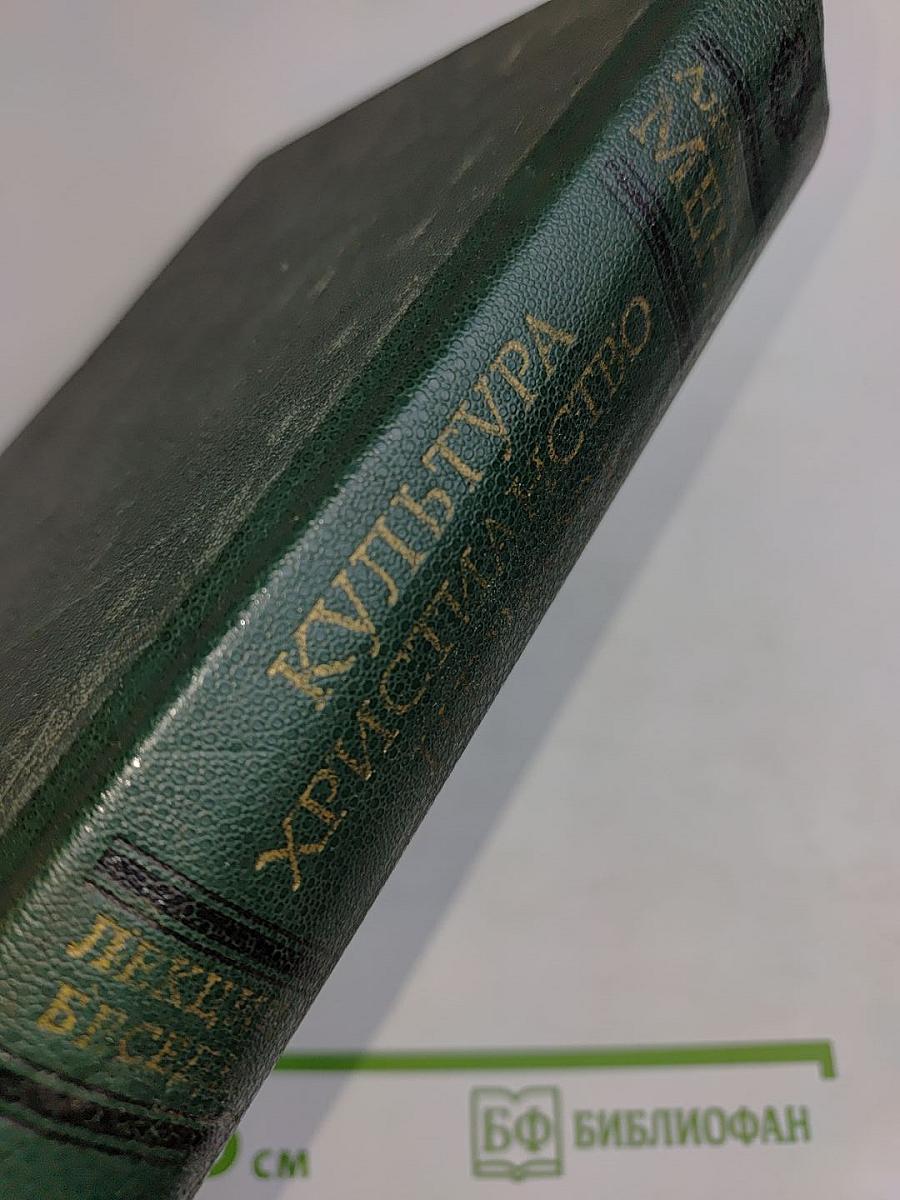 Мировая духовная культура. Христианство. Церковь. Лекции и беседы