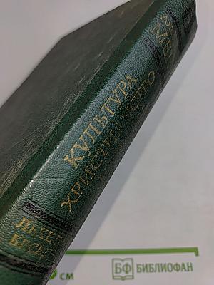 Мировая духовная культура. Христианство. Церковь. Лекции и беседы