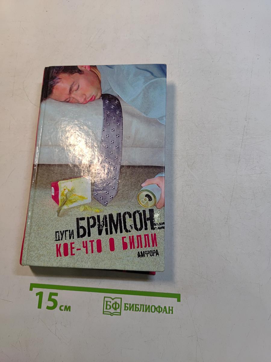 Дуги Бримсон. Кое-что о билли