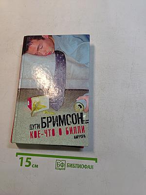 Дуги Бримсон. Кое-что о билли