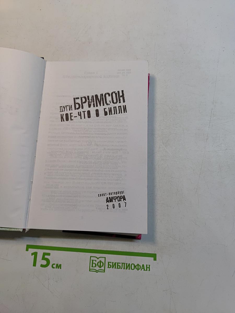 Дуги Бримсон. Кое-что о билли