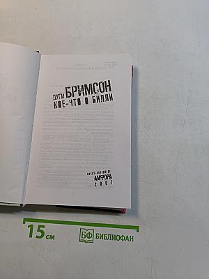 Дуги Бримсон. Кое-что о билли