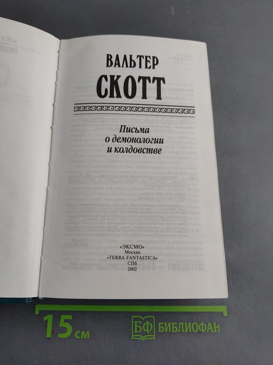 Письма о демонологии и колдовстве