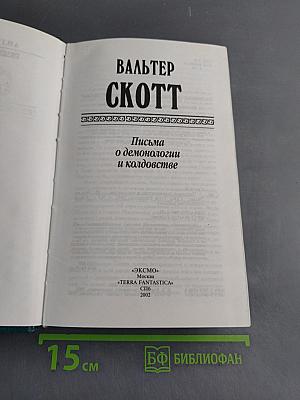Письма о демонологии и колдовстве