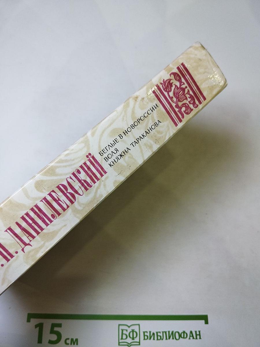 Беглые в Новороссии. Воля. Княжна Тараканова