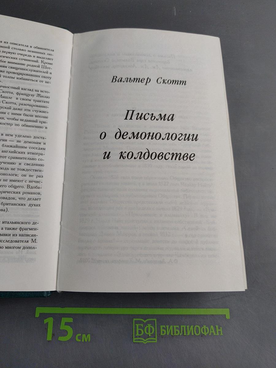 Письма о демонологии и колдовстве