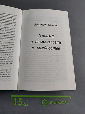 Письма о демонологии и колдовстве