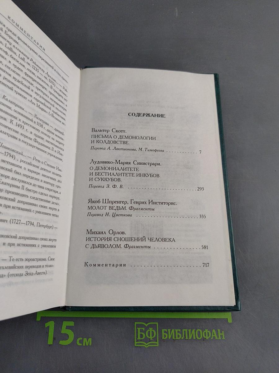Письма о демонологии и колдовстве
