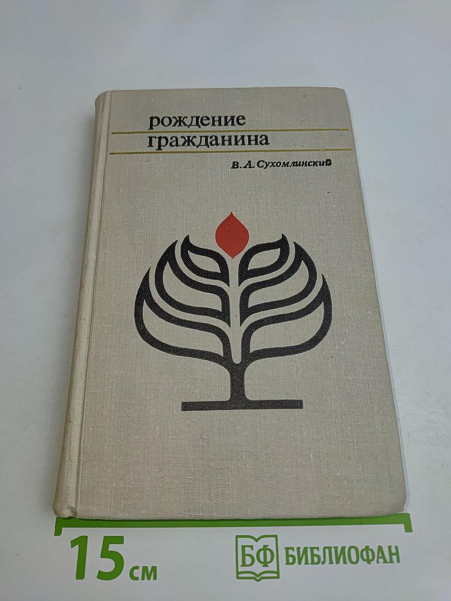 Рождение гражданина