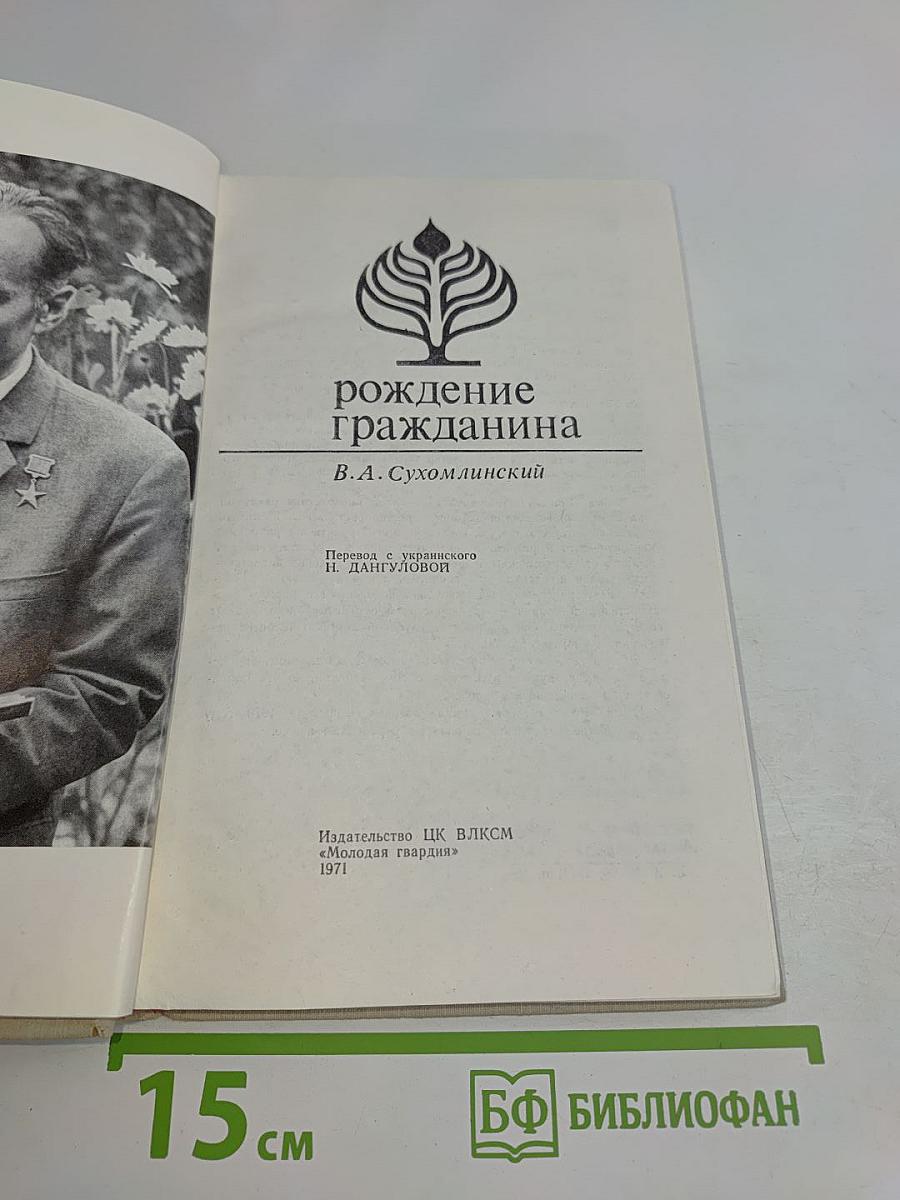 Рождение гражданина