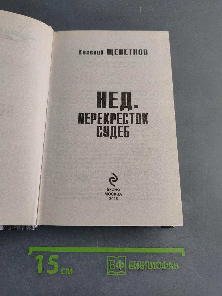Нед. Перекресток судеб
