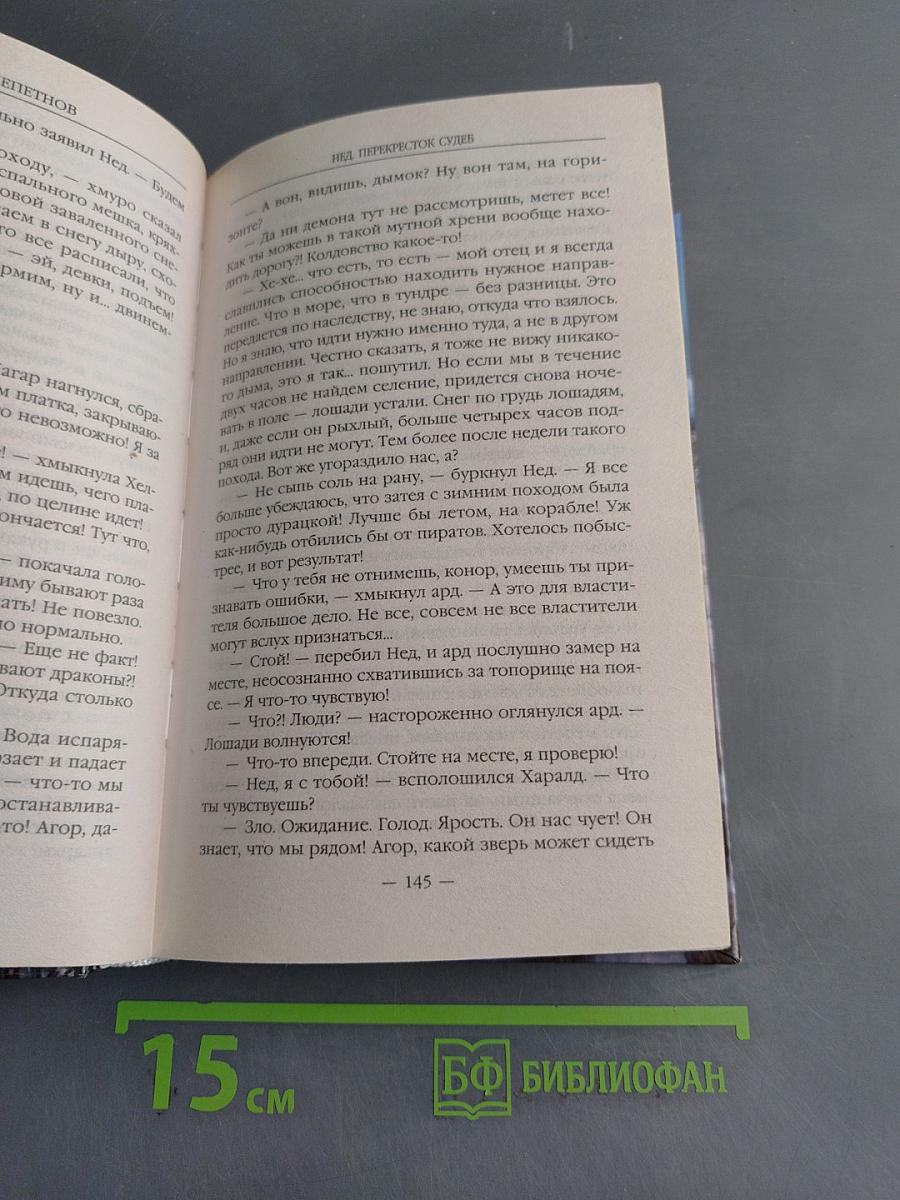 Нед. Перекресток судеб