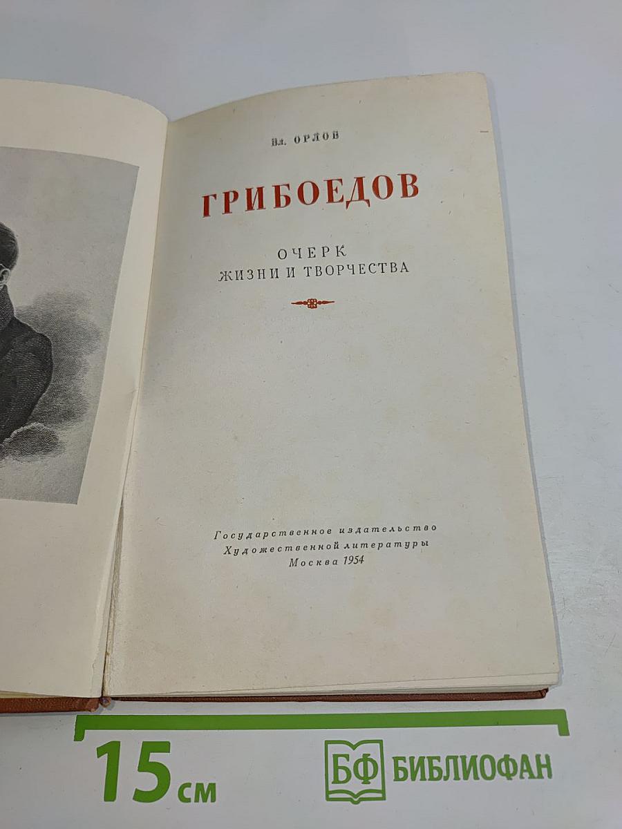 Грибоедов. Очерк жизни и творчества
