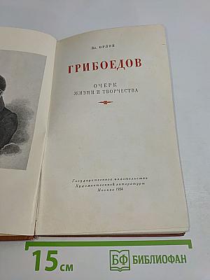Грибоедов. Очерк жизни и творчества