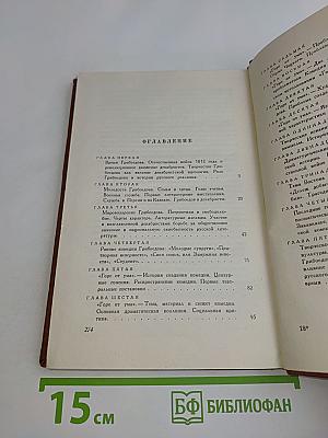 Грибоедов. Очерк жизни и творчества