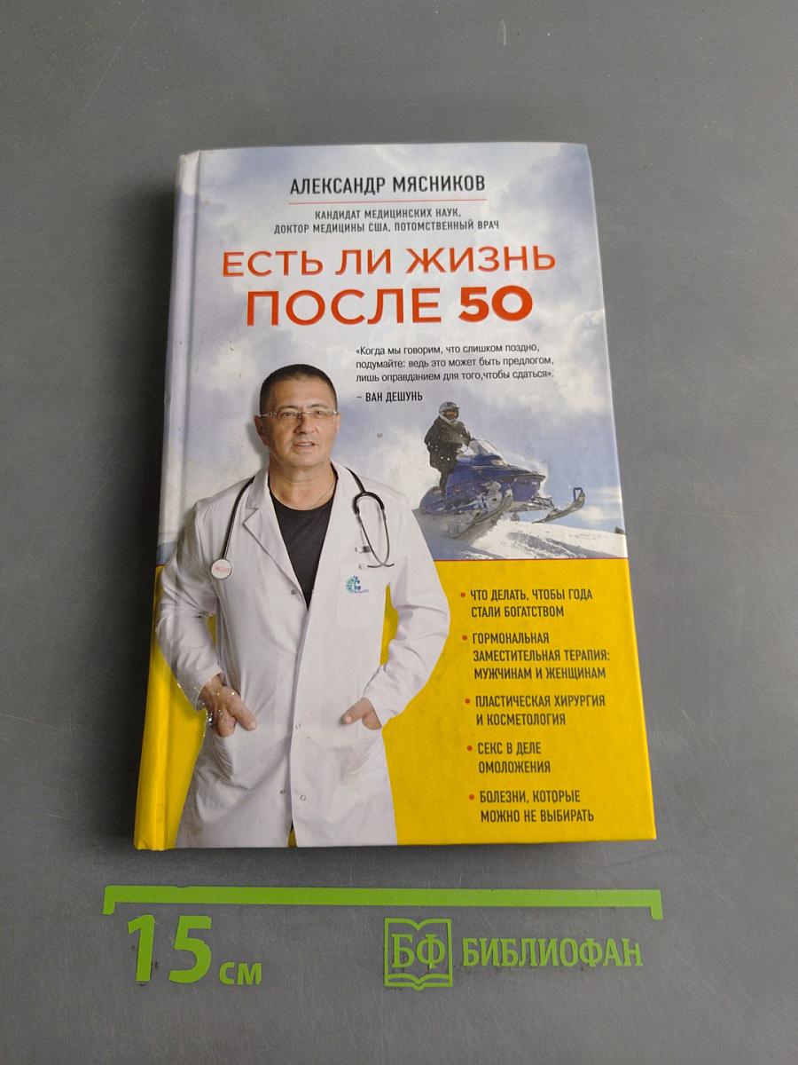 Есть ли жизнь после 50