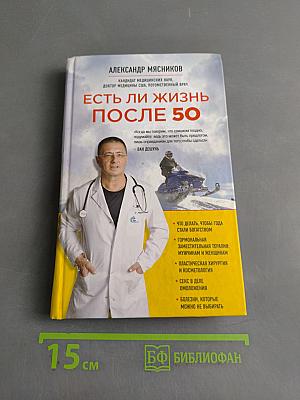 Есть ли жизнь после 50