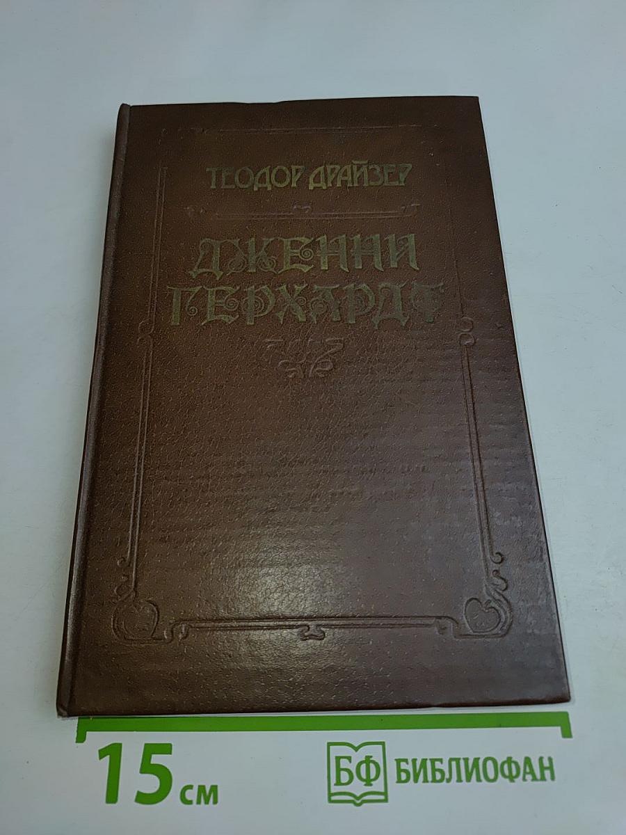 Дженни Герхардт