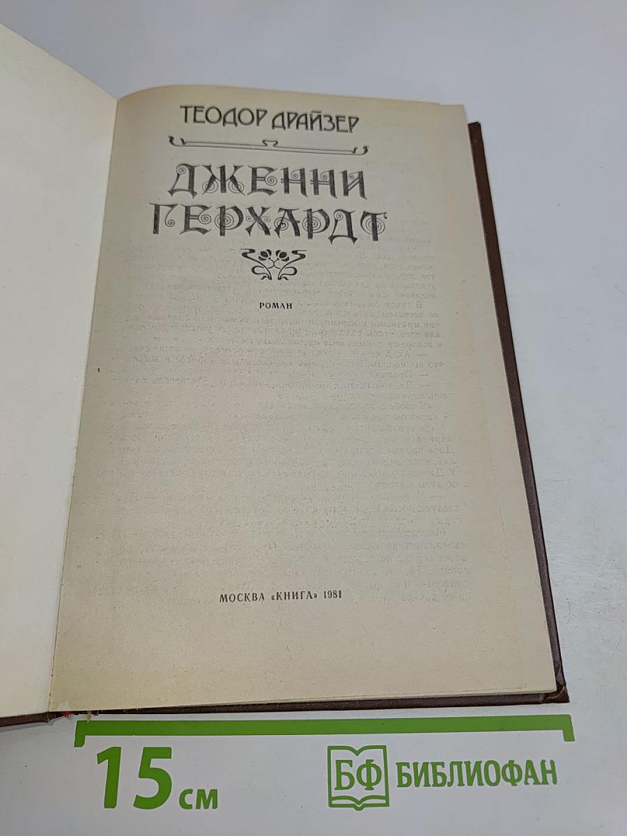 Дженни Герхардт