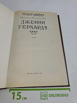Дженни Герхардт