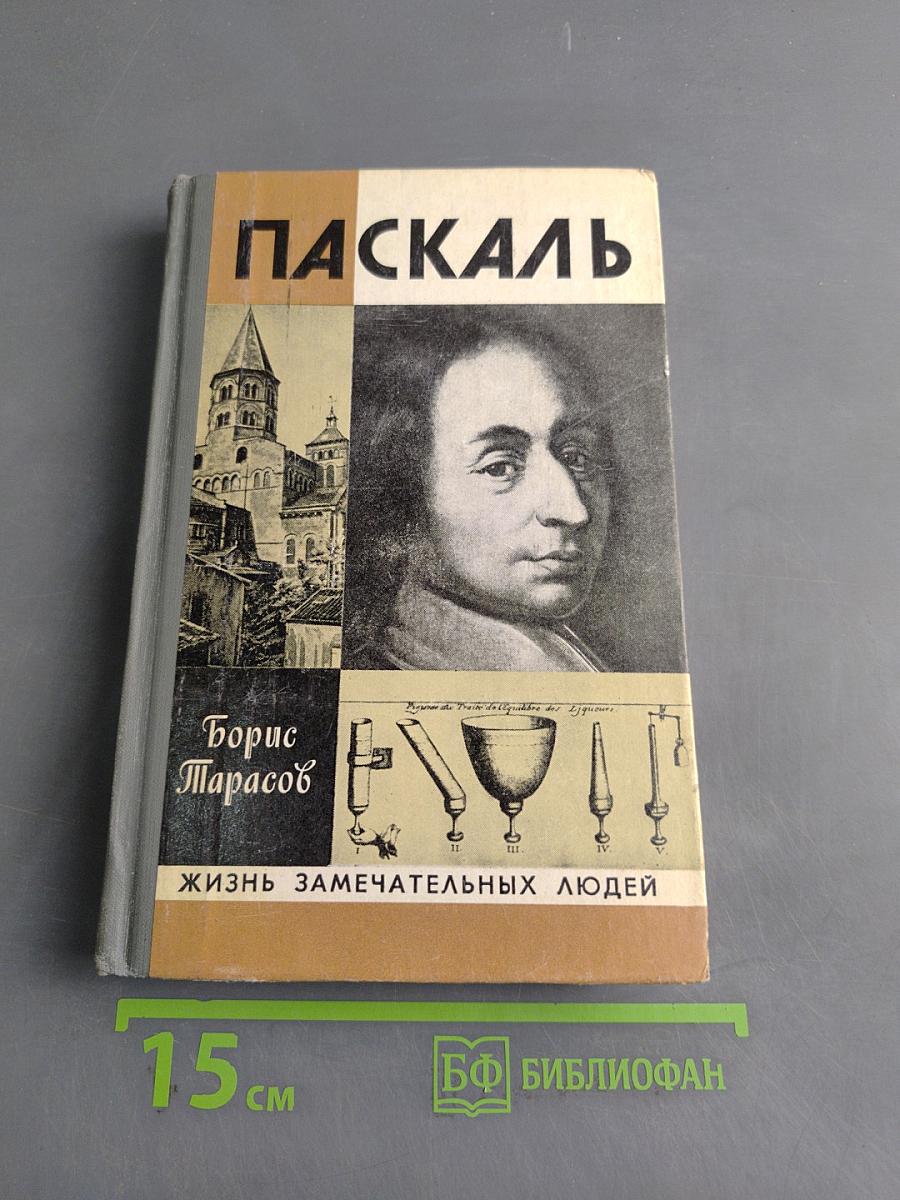 Паскаль. Жизнь замечательных людей