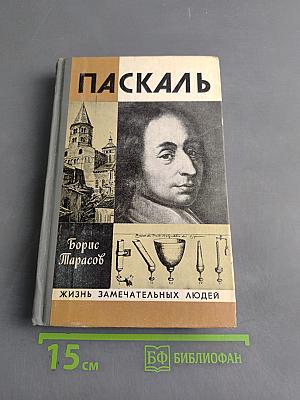 Паскаль. Жизнь замечательных людей