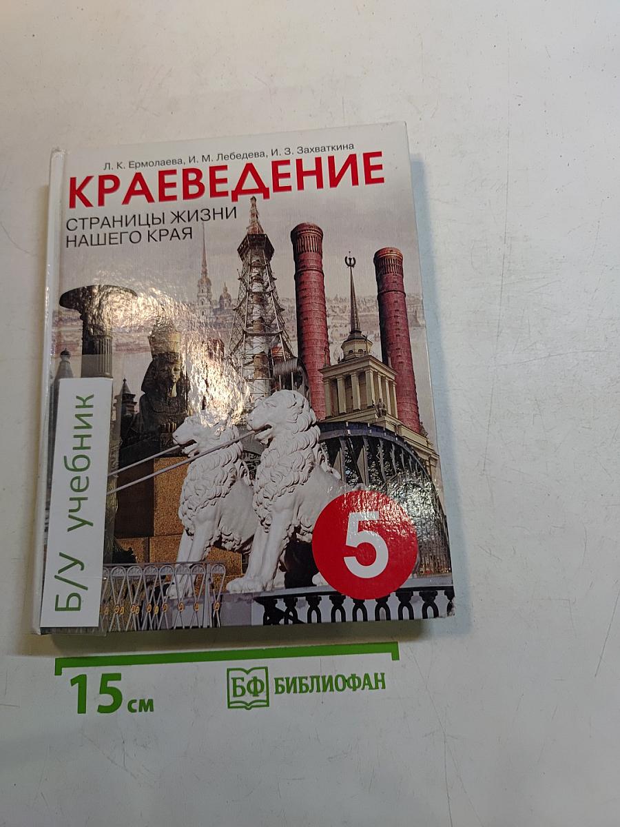 Краеведение. Страницы жизни нашего края. Учебное пособие для учащихся основной школы. 5 класс