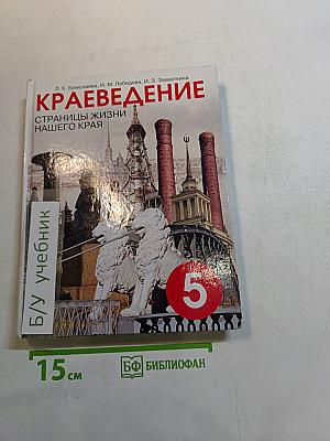 Краеведение. Страницы жизни нашего края. Учебное пособие для учащихся основной школы. 5 класс