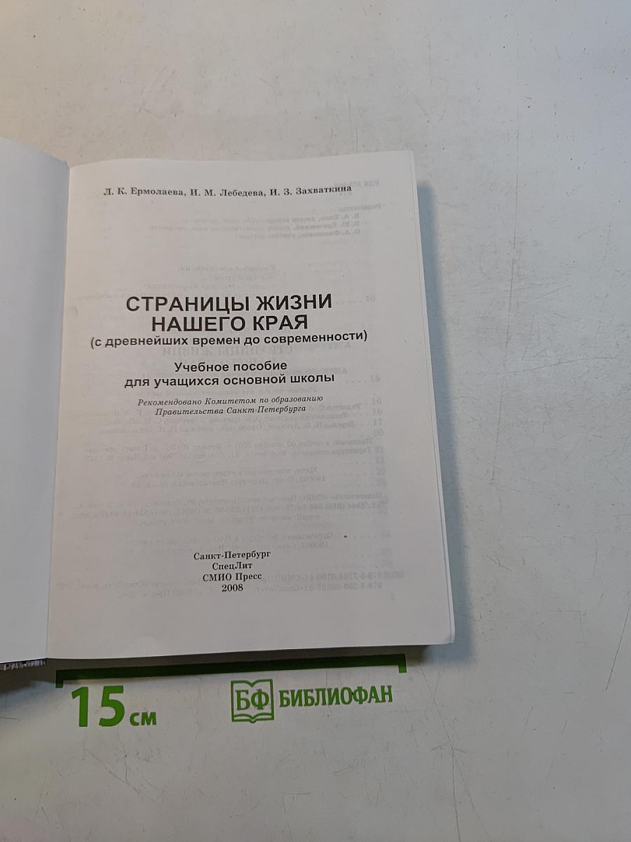 Краеведение. Страницы жизни нашего края. Учебное пособие для учащихся основной школы. 5 класс