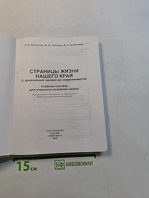 Краеведение. Страницы жизни нашего края. Учебное пособие для учащихся основной школы. 5 класс