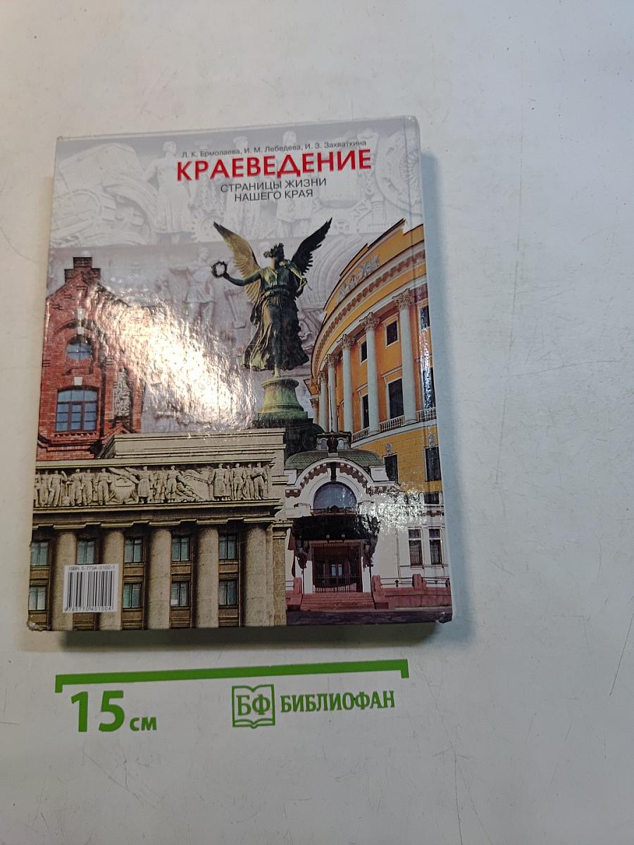 Краеведение. Страницы жизни нашего края. Учебное пособие для учащихся основной школы. 5 класс