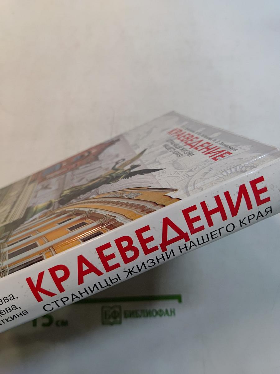 Краеведение. Страницы жизни нашего края. Учебное пособие для учащихся основной школы. 5 класс