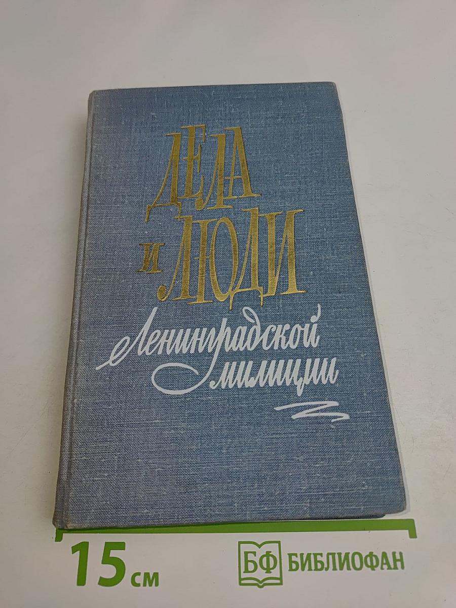 Дела и люди Ленинградской милиции