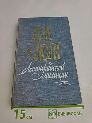 Дела и люди Ленинградской милиции