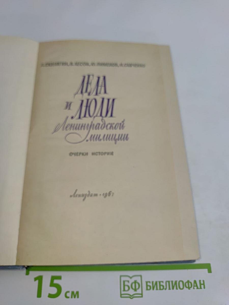 Дела и люди Ленинградской милиции