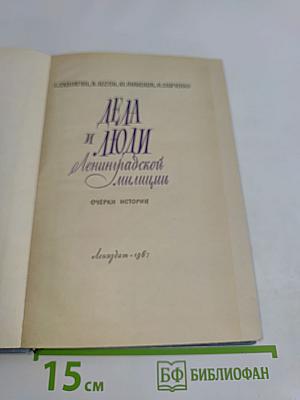 Дела и люди Ленинградской милиции