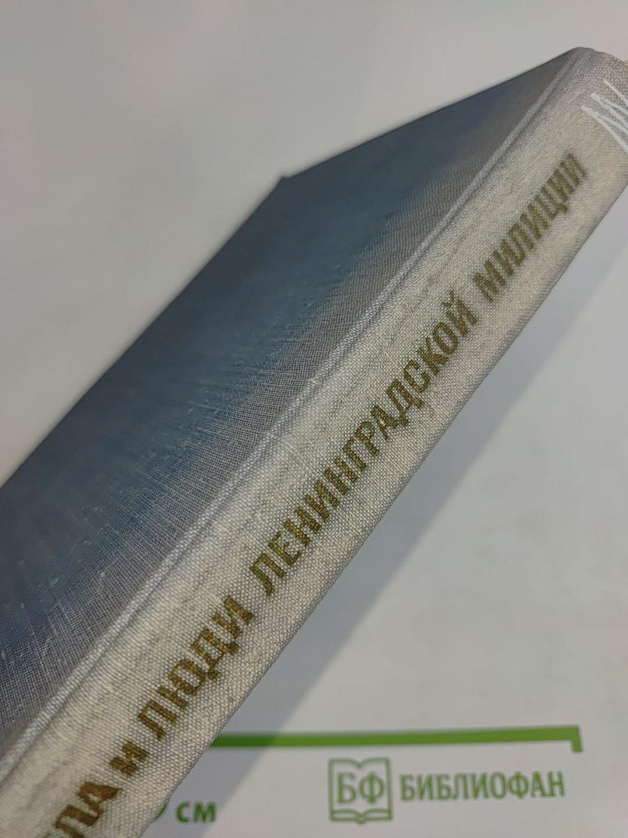 Дела и люди Ленинградской милиции
