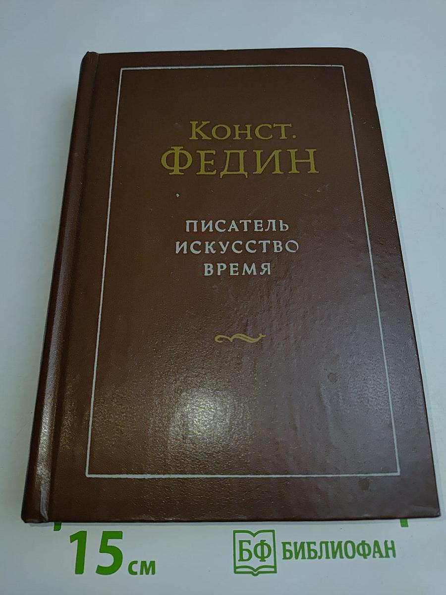Писатель. Искусство. Время