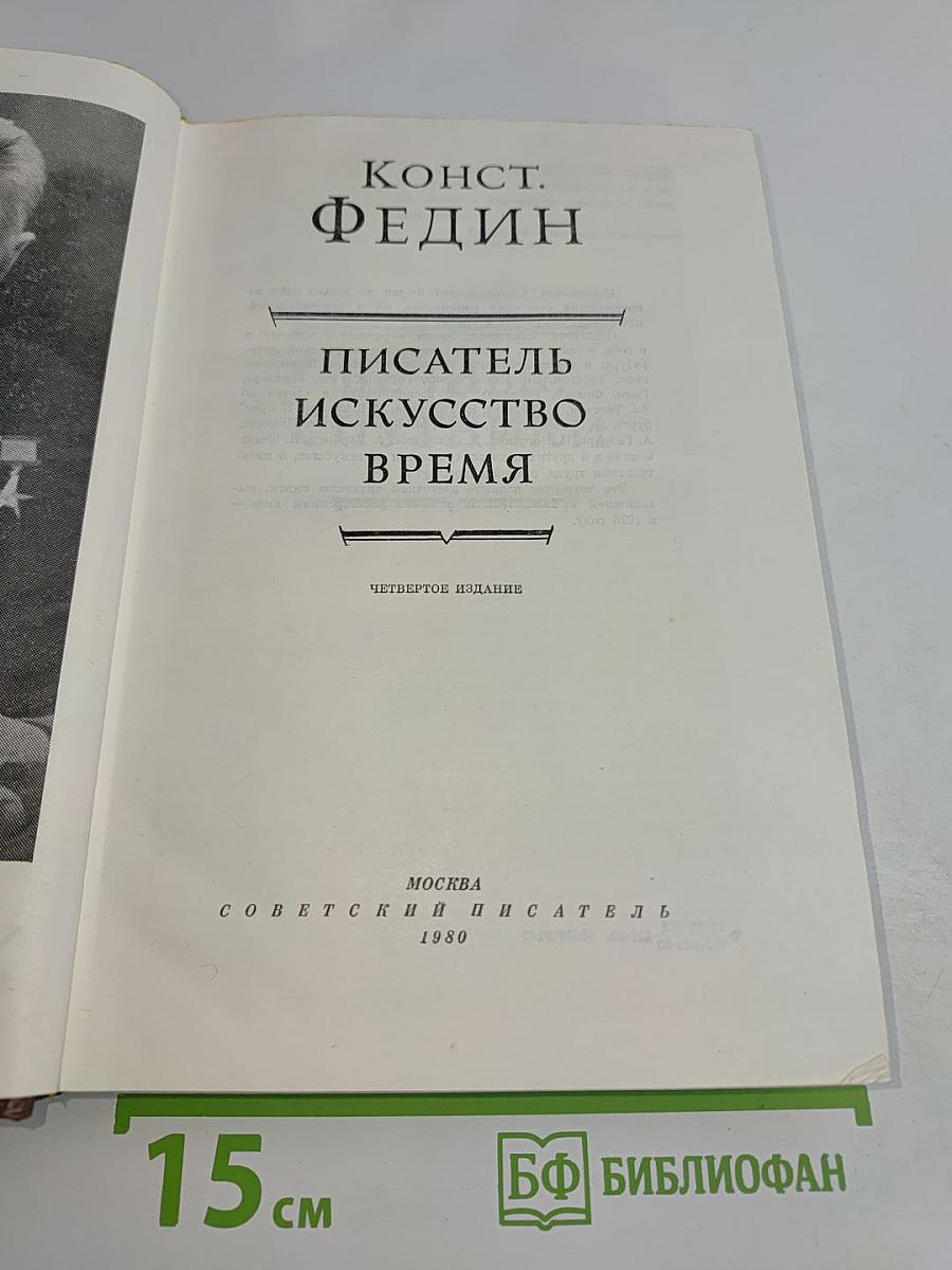 Писатель. Искусство. Время