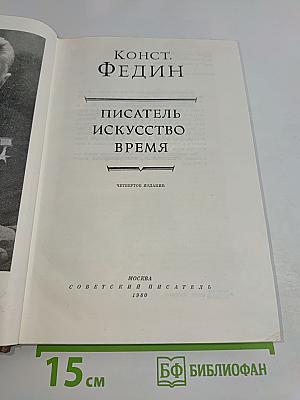 Писатель. Искусство. Время