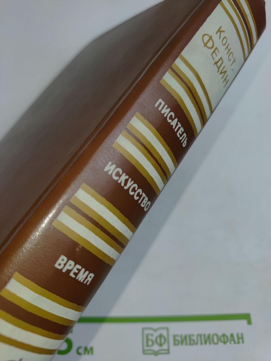 Писатель. Искусство. Время