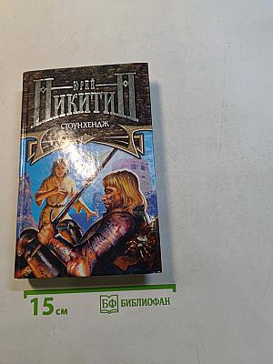 Юрий Никитин. Стоунхендж